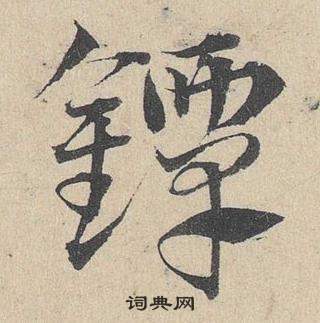 邓文原临皇象急就章中鐔的写法