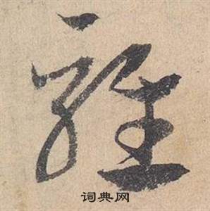 邓文原临皇象急就章中騅的写法