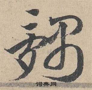 邓文原临皇象急就章中髃的写法