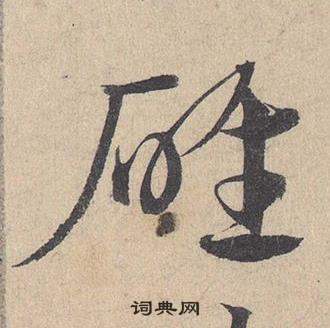 邓文原临皇象急就章中碓的写法