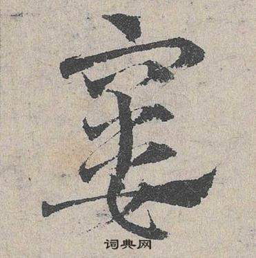 邓文原临皇象急就章中窶的写法