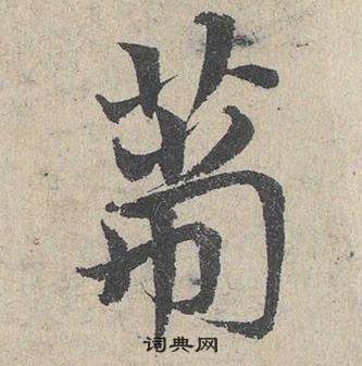 邓文原临皇象急就章中篅的写法