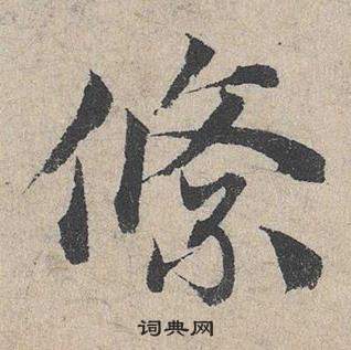 邓文原临皇象急就章中絛的写法