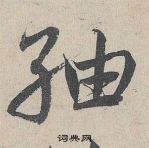 邓文原临皇象急就章中紬的写法