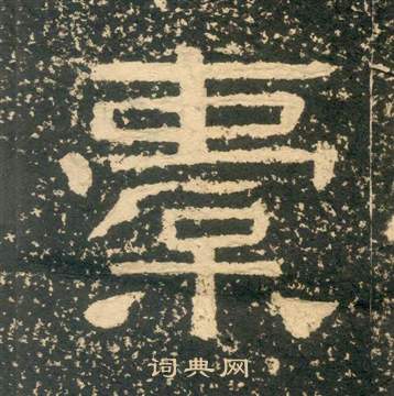 黄易朱子家训中橐的写法