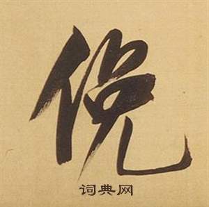 董其昌临米芾天马赋诗卷中俛的写法