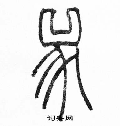 赵时棡诗经七月中兕的写法