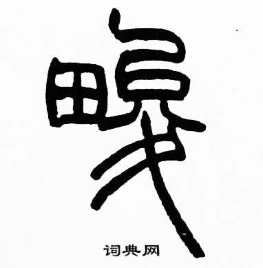 赵时棡诗经七月中畯的写法