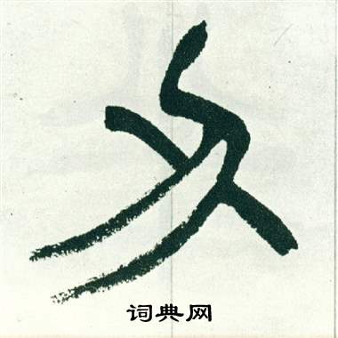 徐三庚出师表中刅的写法