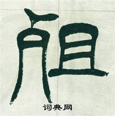 徐三庚出师表中殂的写法