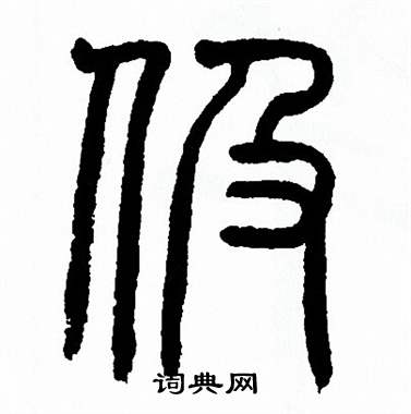 方去疾写的伋
