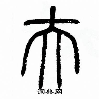 方去疾写的伕
