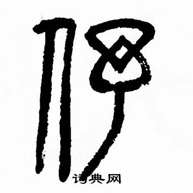 方去疾写的伃
