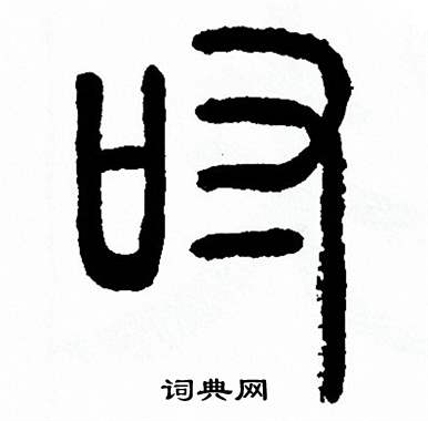 方去疾写的吋