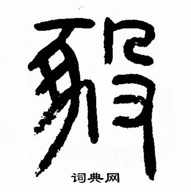 方去疾写的厾