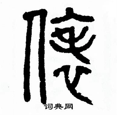 方去疾写的俵