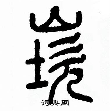 方去疾写的崁