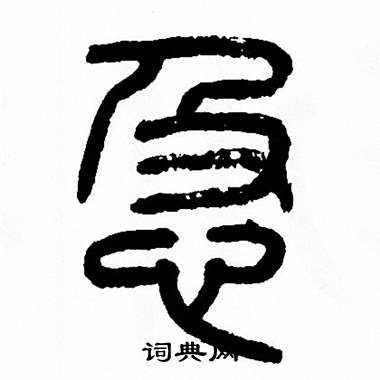 方去疾写的忣