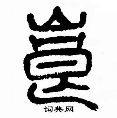 方去疾写的崀