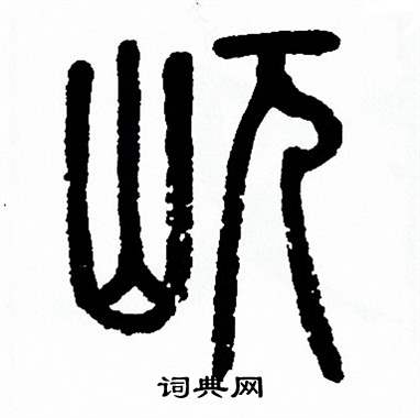 方去疾写的屼