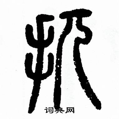 方去疾写的扤