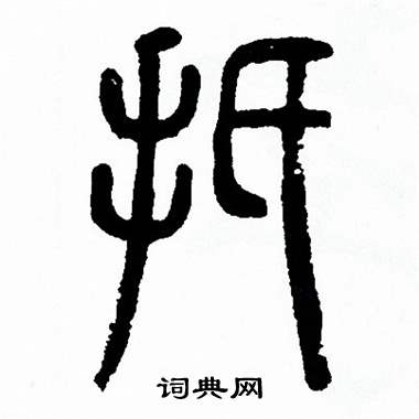 方去疾写的扺