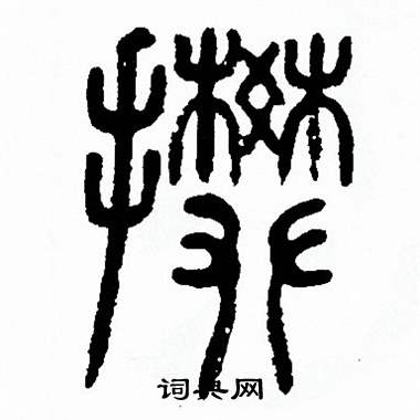 方去疾写的扳