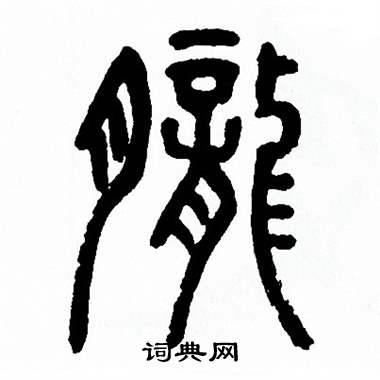 方去疾写的朧