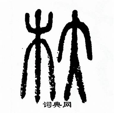 方去疾写的杕