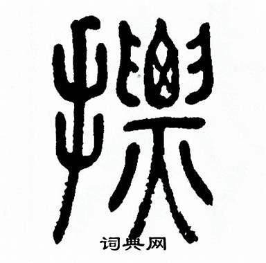 方去疾写的摽