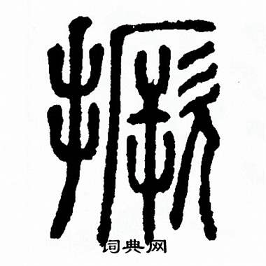 方去疾写的撅