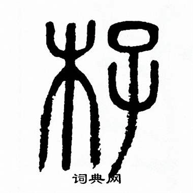 方去疾写的杍
