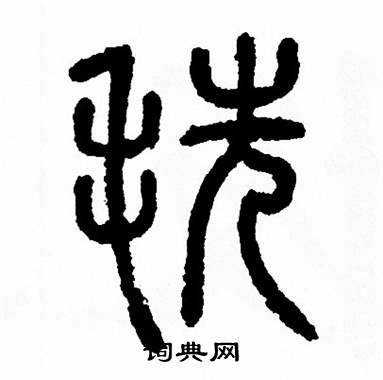 方去疾写的毨