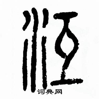 方去疾写的沍