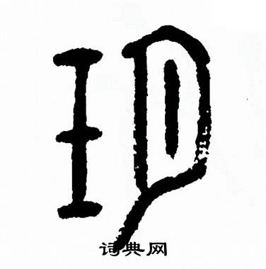 方去疾写的玥