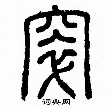 方去疾写的窣
