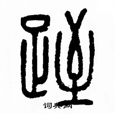 方去疾写的跮
