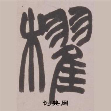 赵之谦铙歌册中櫂的写法
