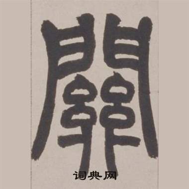 赵之谦铙歌册中闗的写法
