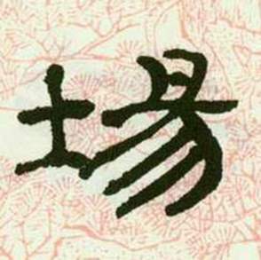 来楚生临西岳华山庙碑中埸的写法