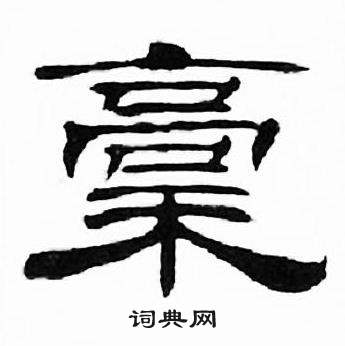 刘炳森千字文中槀的写法