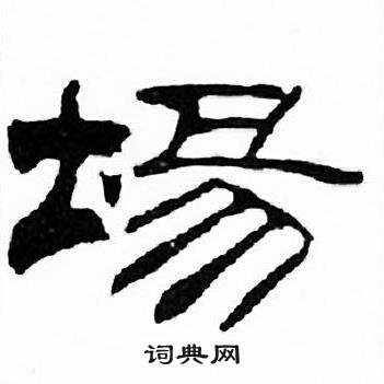 刘炳森千字文中埸的写法