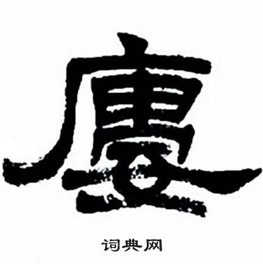任政隶书字帖中廔的写法