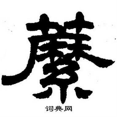 任政隶书字帖中蘼的写法