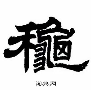 任政隶书字帖中龝的写法