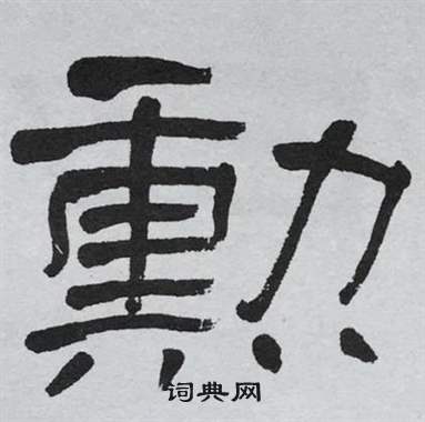 萧娴临石门颂中勳的写法