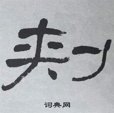 萧娴临石门颂中刾的写法
