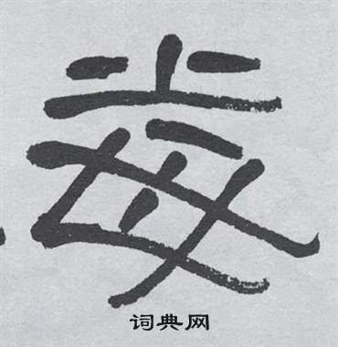 萧娴临石门颂中毐的写法
