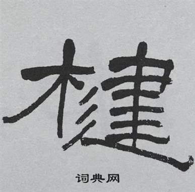 萧娴临石门颂中楗的写法