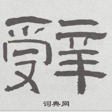 林散之临乙瑛碑中辤的写法